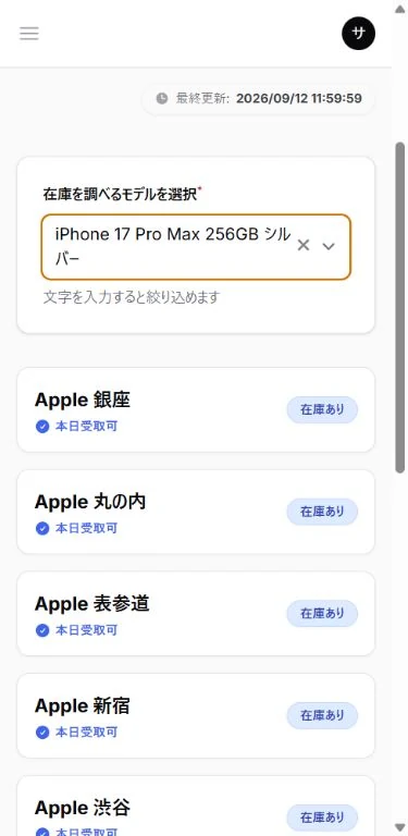 Apple Store在庫確認のスマホ画面(サンプル)